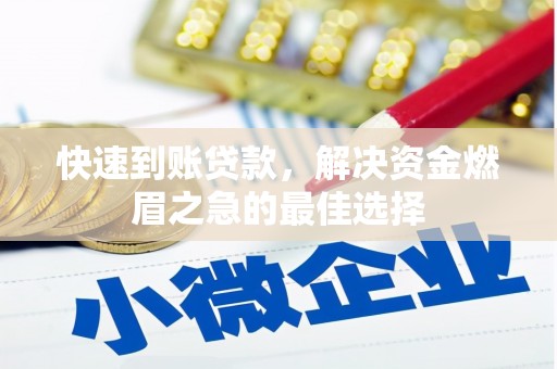泾阳快速到账贷款，解决资金燃眉之急的最佳选择