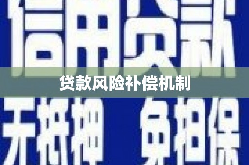 泾阳贷款风险补偿机制
