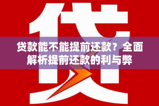 泾阳贷款能不能提前还款？全面解析提前还款的利与弊