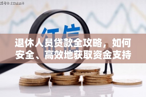 泾阳退休人员贷款全攻略，如何安全、高效地获取资金支持
