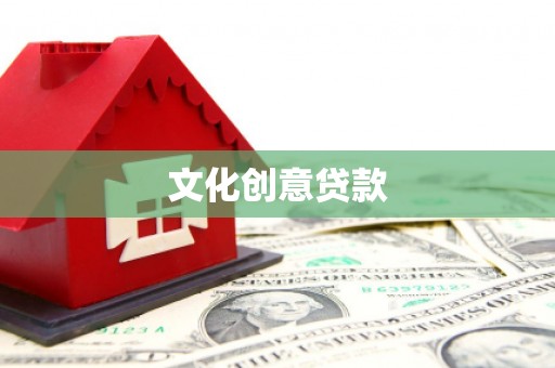 泾阳文化创意贷款