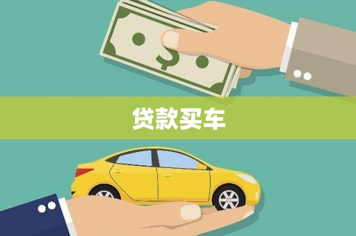 泾阳贷款买车