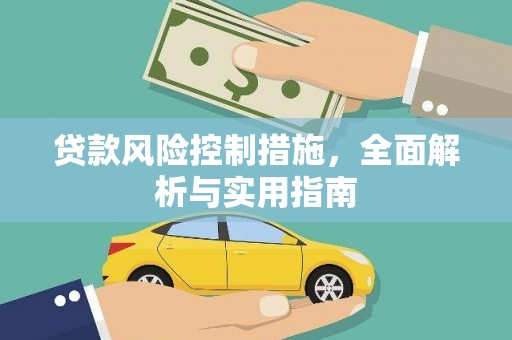 泾阳贷款风险控制措施，全面解析与实用指南