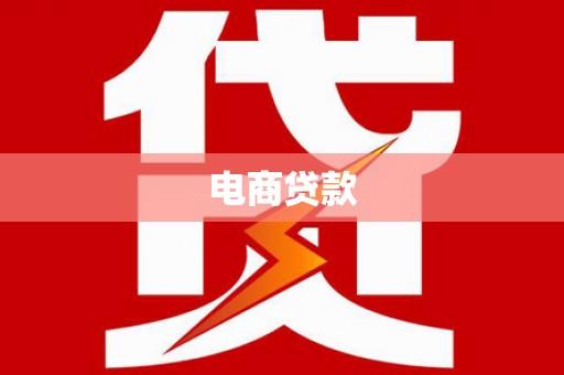泾阳电商贷款