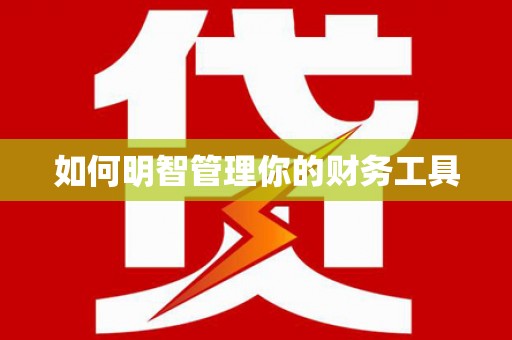 泾阳如何明智管理你的财务工具