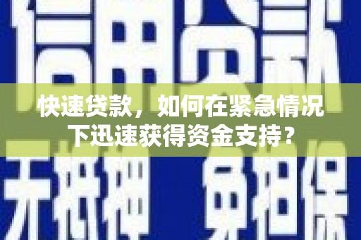 泾阳快速贷款，如何在紧急情况下迅速获得资金支持？