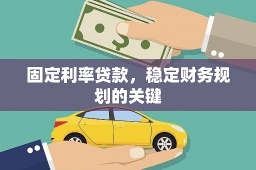 泾阳固定利率贷款，稳定财务规划的关键