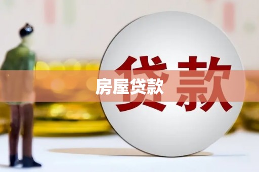 泾阳房屋贷款