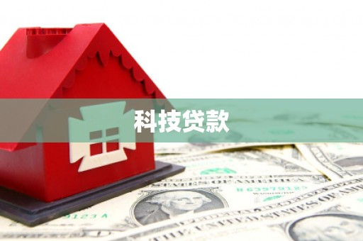 泾阳科技贷款