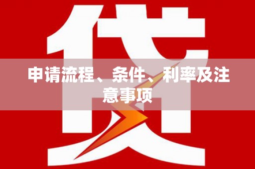 泾阳申请流程、条件、利率及注意事项