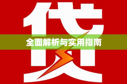 泾阳全面解析与实用指南