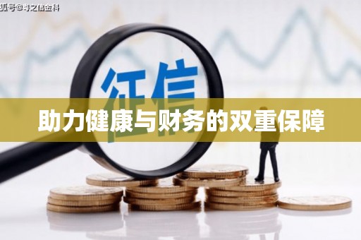 泾阳助力健康与财务的双重保障