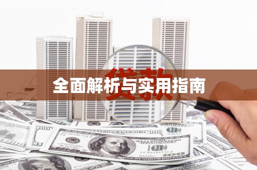 泾阳全面解析与实用指南