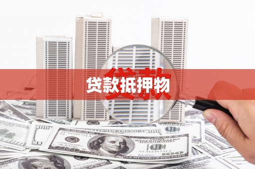 泾阳贷款抵押物