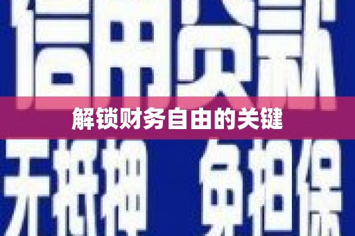 泾阳解锁财务自由的关键