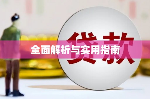 泾阳全面解析与实用指南