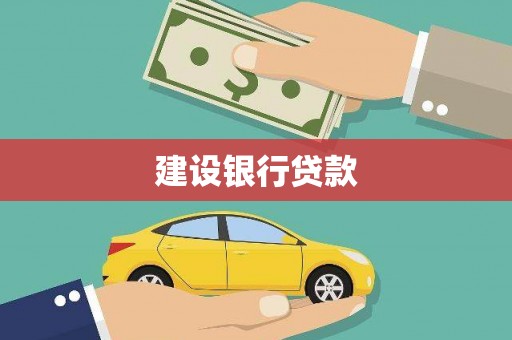 泾阳建设银行贷款