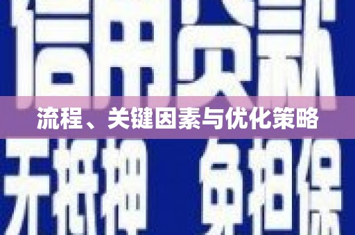 泾阳流程、关键因素与优化策略