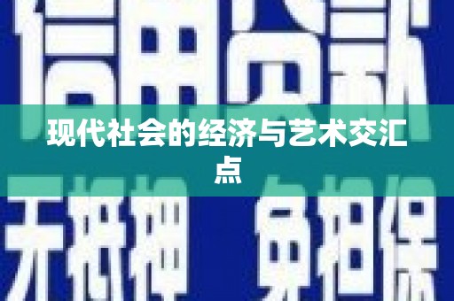 泾阳现代社会的经济与艺术交汇点