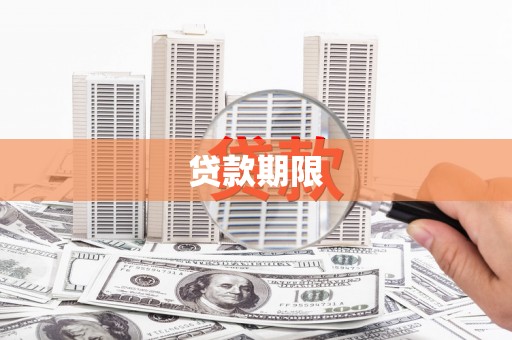 泾阳贷款期限
