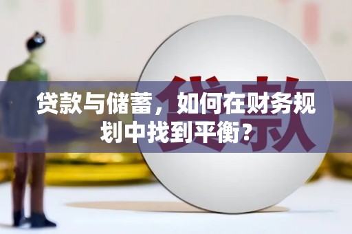 泾阳贷款与储蓄，如何在财务规划中找到平衡？