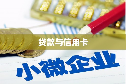 泾阳贷款与信用卡