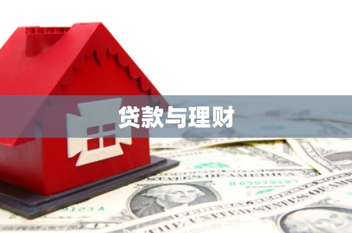 泾阳贷款与理财