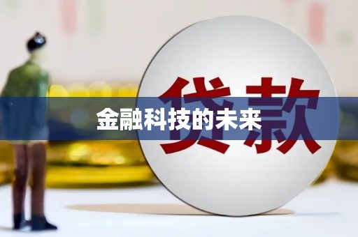 泾阳金融科技的未来