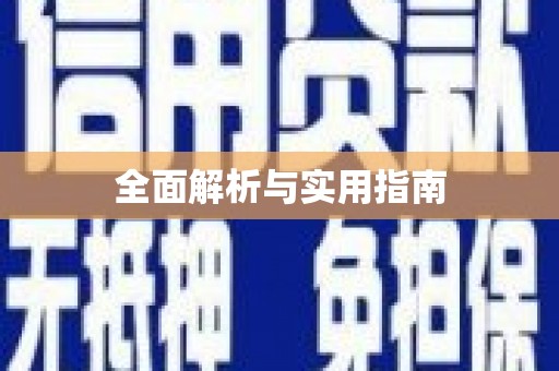 泾阳全面解析与实用指南