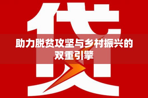 泾阳助力脱贫攻坚与乡村振兴的双重引擎