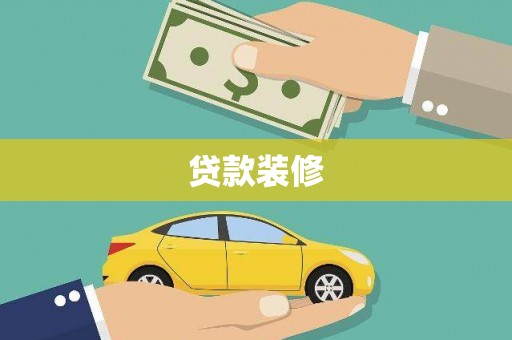 泾阳贷款装修