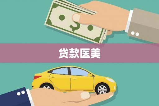 泾阳贷款医美