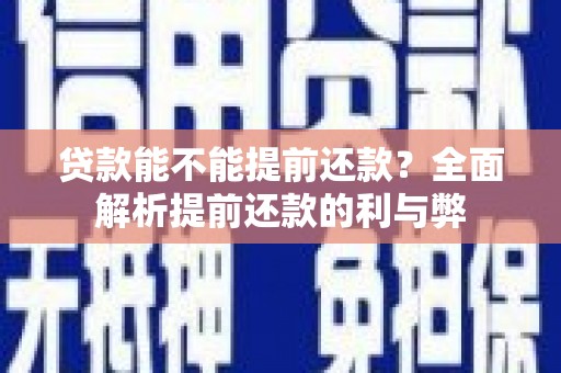 泾阳贷款能不能提前还款？全面解析提前还款的利与弊