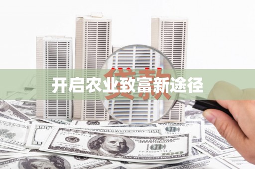 泾阳开启农业致富新途径