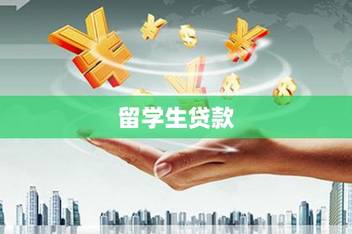 泾阳留学生贷款