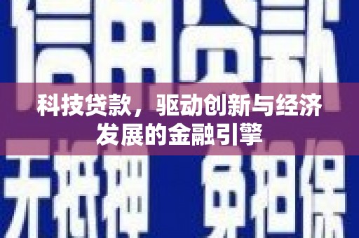 泾阳科技贷款，驱动创新与经济发展的金融引擎