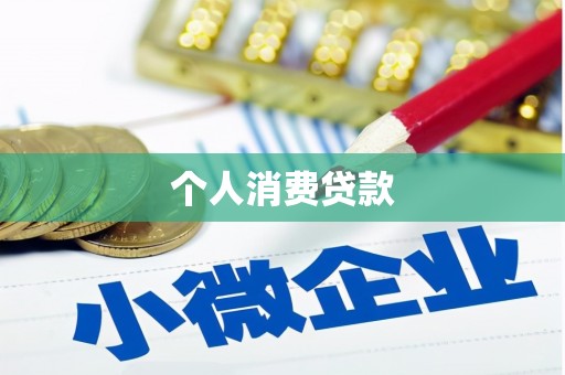 泾阳个人消费贷款