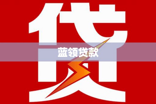 泾阳蓝领贷款