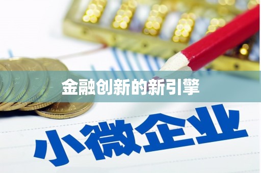泾阳金融创新的新引擎