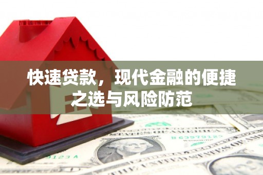 泾阳快速贷款，现代金融的便捷之选与风险防范