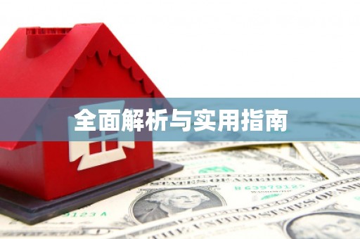 泾阳全面解析与实用指南