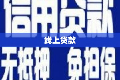 泾阳线上贷款