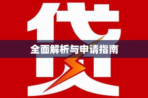 泾阳全面解析与申请指南