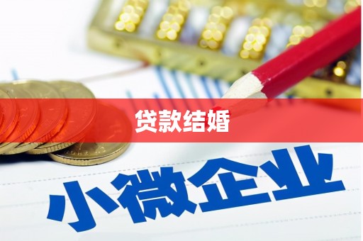 泾阳贷款结婚