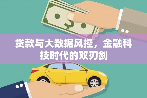 泾阳贷款与大数据风控，金融科技时代的双刃剑