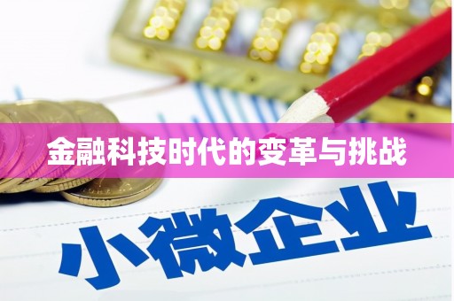 泾阳金融科技时代的变革与挑战