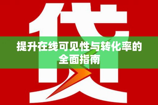 泾阳提升在线可见性与转化率的全面指南