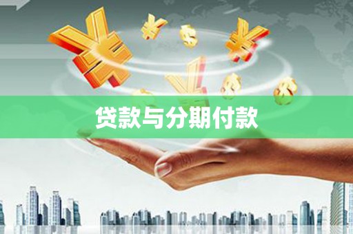 泾阳贷款与分期付款