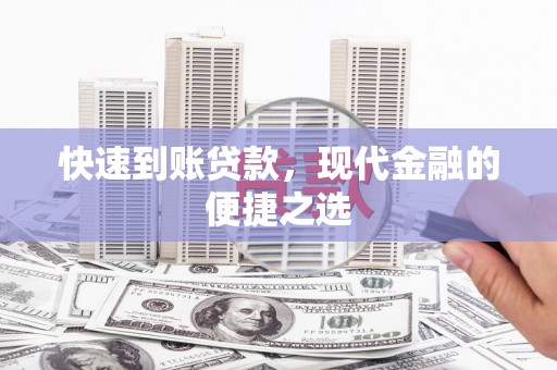 泾阳快速到账贷款，现代金融的便捷之选