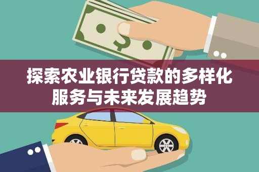泾阳探索农业银行贷款的多样化服务与未来发展趋势